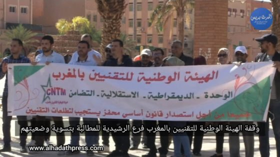 وقفة الهيئة الوطنية للتقنيين فرع الرشيدية للمطالبة بتسوية وضعيتهم