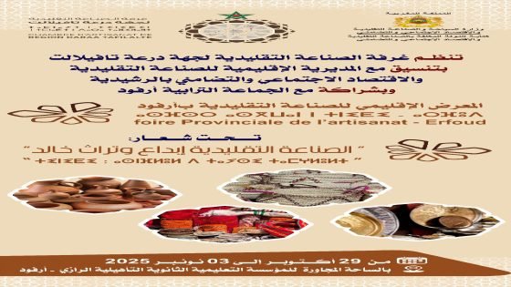 أرفود تحتضن المعرض الإقليمي للصناعة التقليدية تحت شعار “الصناعة التقليدية… إبداع وتراث خالد”