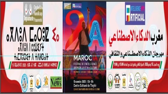 تنغير: انطلاق النسخة الأولى من مهرجان الذكاء الاصطناعي والثقافة المغربية احتفاءً بالتراث المحلي والمواهب الشابة
