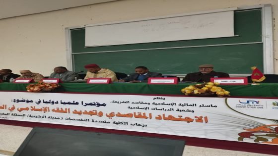 الرشيدية: الاجتهاد المقاصدي في راهنيته.. الكلية المتعددة التخصصات تحتضن مؤتمراً دولياً على مدى يومين