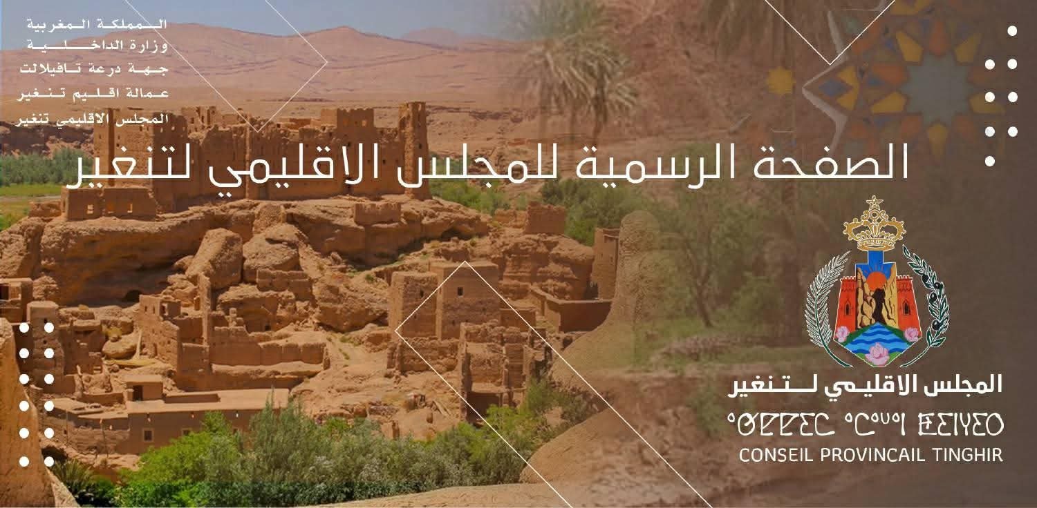 تنغير.. التأشير على اتفاقية شراكة لإحداث مركز لإيواء الحيوانات الضالة